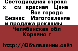 Светодиодная строка 40х200 см, красная › Цена ­ 10 950 - Все города Бизнес » Изготовление и продажа рекламы   . Челябинская обл.,Коркино г.